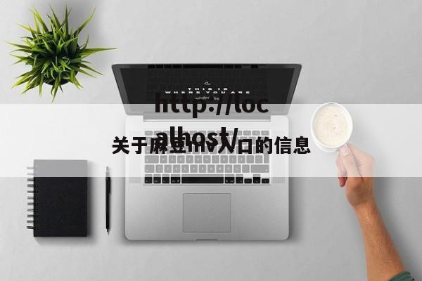 关于麻豆mv入口的信息