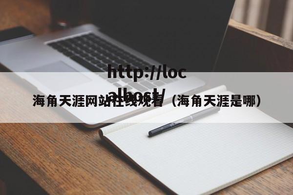 海角天涯网站在线观看（海角天涯是哪）