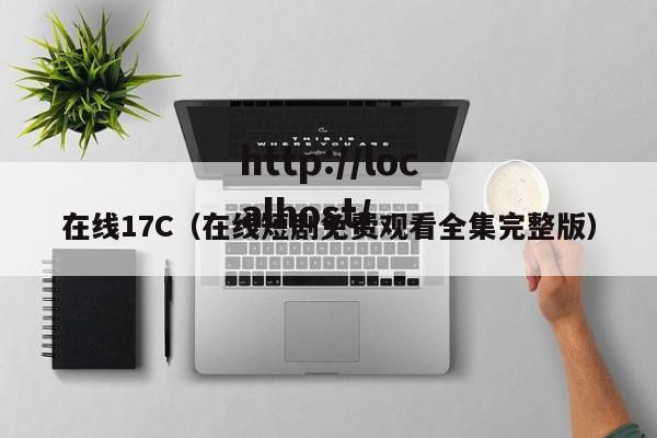 在线17C（在线短剧免费观看全集完整版）