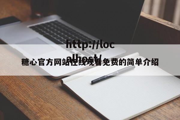 糖心官方网站在线观看免费的简单介绍