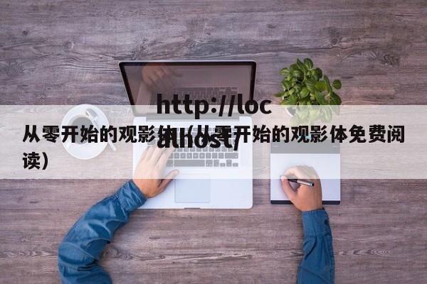 从零开始的观影体（从零开始的观影体免费阅读）