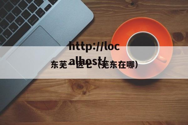 东芜一区七（芜东在哪）