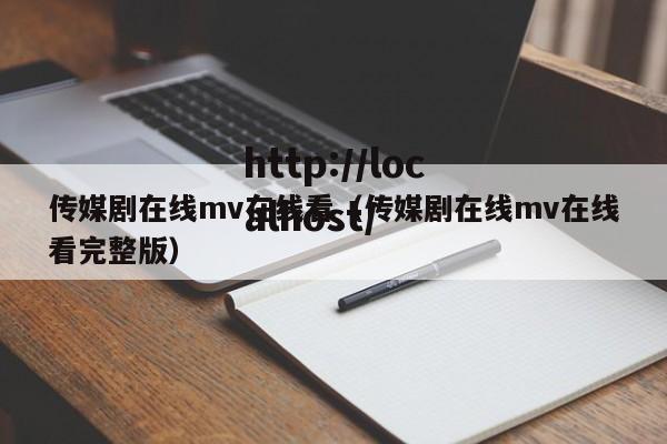 传媒剧在线mv在线看(传媒剧在线mv在线看完整版)